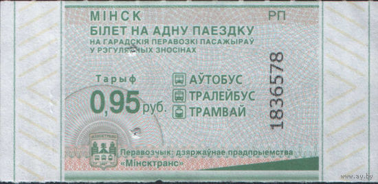 Билет - Талон б/у - Минск 0,95 к.  (зак. 359ц - 2025)