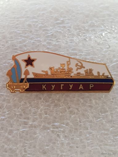 Сторожевой корабль Кугуар ВМФ СССР*