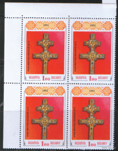 РБ. М. 1. 1992. Крест Евфросинии Полоцкой. КВАРТ. ЧиСт.