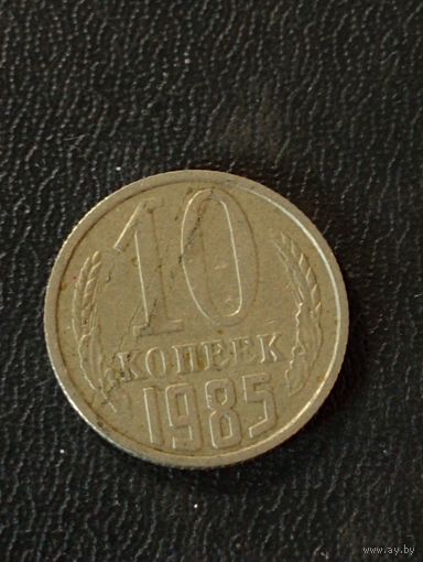 10 копеек 1985 (раскол штемпеля)