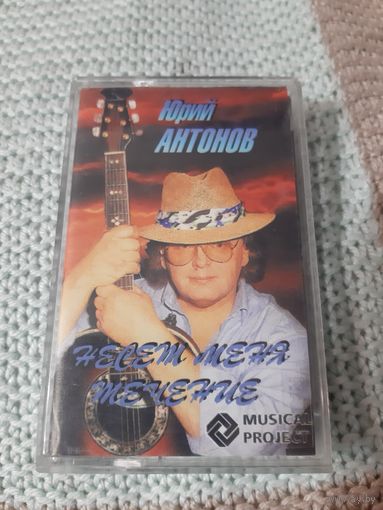 Кассета Юрий Антонов. Лучшее.