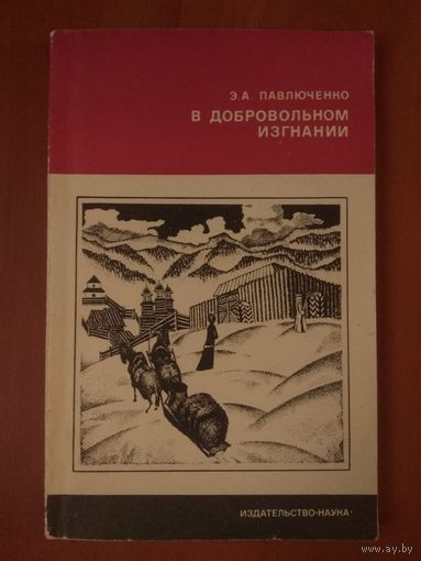 Э.А.Павлюченко. В ДОБРОВОЛЬНОМ ИЗГНАНИИ. О жёнах и сестрах декабристов.
