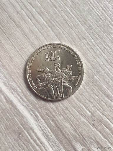 3 рубля 1987 г. 70 лет Октябрьской революции