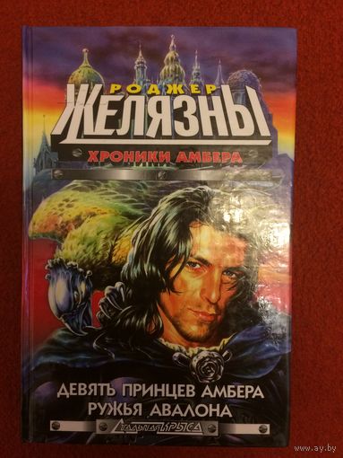 Роджер Желязны. Хроники Амбера: Девять принцев Амбера. Ружья Авалона.