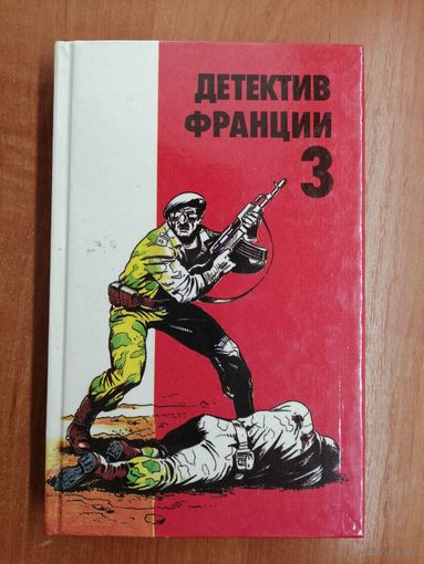 Сборник "Детектив Франции" Выпуск 3