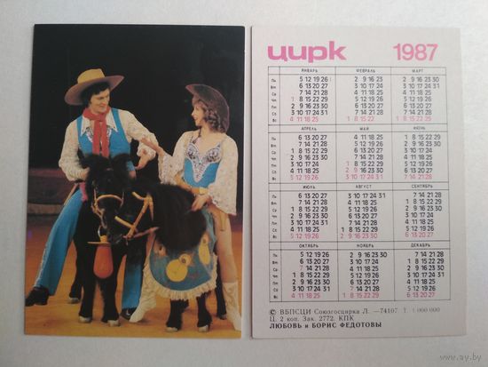 Карманный календарик. Цирк. 1987 год