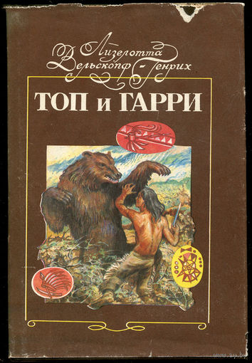 Лизелотта Вельскопф-Генрих. Топ и Гарри. (Д)