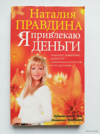 Н. Правдина Я привлекаю деньги