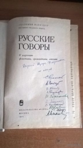 Русские говоры. К изучению фонетики, грамматики, лексики.