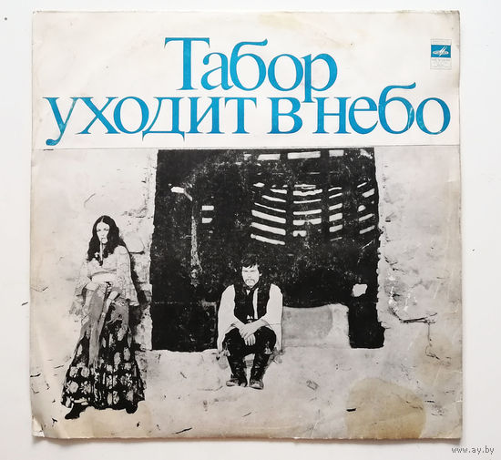 Евгений Дога. Табор Уходит В Небо. Виниловая пластинка #0005