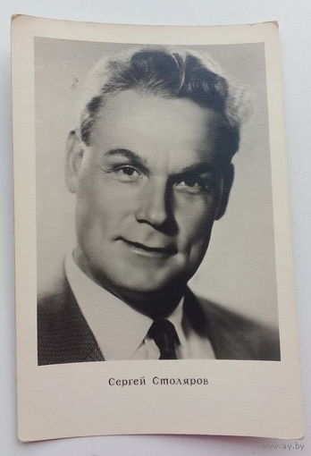 Артисты. Сергей Столяров. 419.