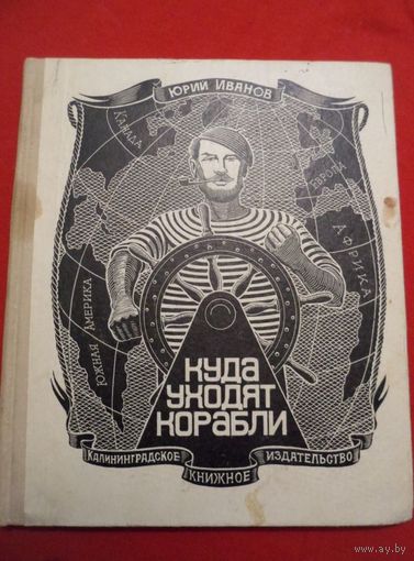 Юрий Иванов Куда уходят корабли