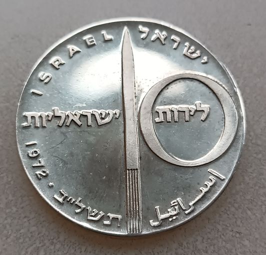 Израиль .10 лир 1972. 24 года Независимости