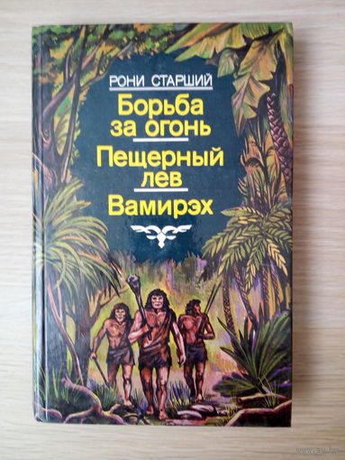 Рони-старший  Борьба за огонь. Пещерный лев Вамирэх
