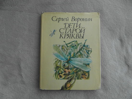 Воронин С. Дети старой кряквы. Сказки и рассказы. Художник М. Шретер. Ленинград Детская литература 1983г.