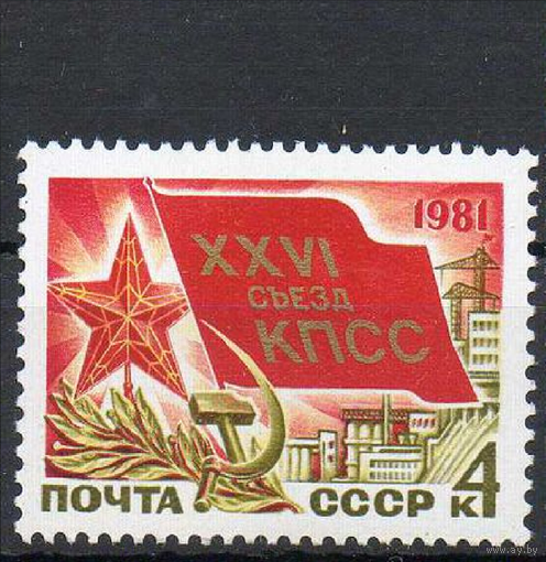 XXVI съезд КПСС СССР 1981 год 5151**