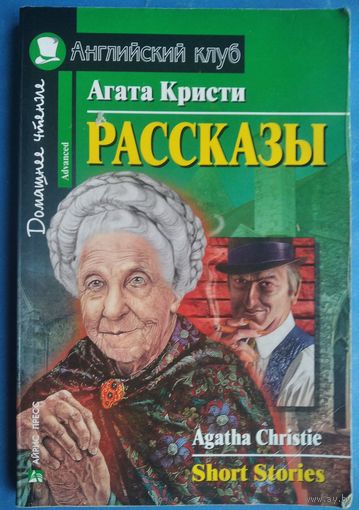 Агата Кристи. Рассказы / Agatha Christie: Short Stories.