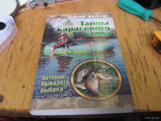 В. Жвакин. Тайны карасевого клева. Истории бывалого рыбака. 2012 г.