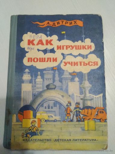 Как игрушки пошли учиться.