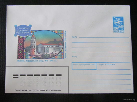 ХМК. СССР. 1989. Столицы союзных республик. Вильнюс