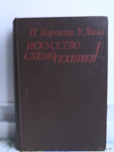 Хоровиц, Хилл Искусство схемотехники т 1