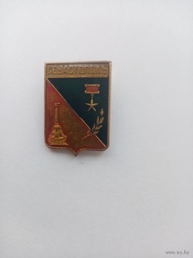 ЗНАЧОК СЕВАСТОПОЛЬ