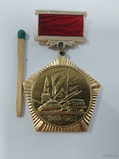 Знак. Участнику Парада в честь 40 лет я Победы. 9 мая 1985 г.