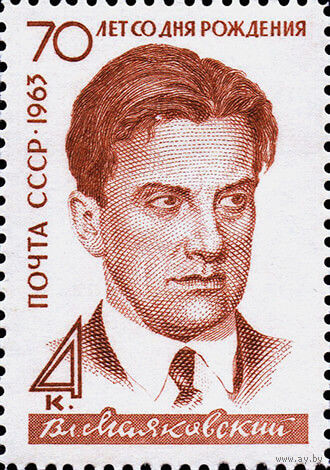 В. Маяковский СССР 1963 год (2905А) серия из 1 марки (лин. 11 1/2)