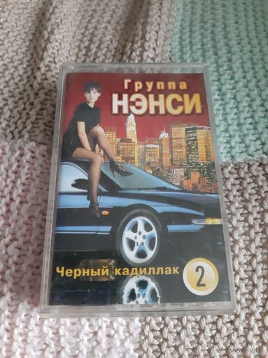 Кассета Группа НЭНСИ. Чёрный кадиллак.
