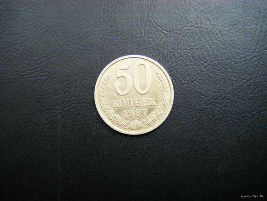 50 копеек 1987г.