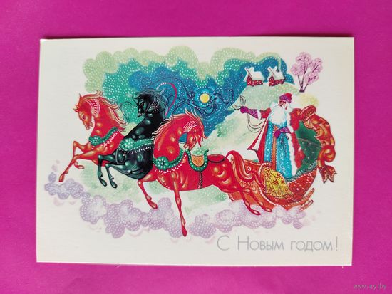 С новым годом! Чистая. 1987 года. Семенов. 2434.