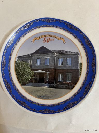 Тарелка декоративная СПК "Бельковщина 80 лет" 200 мм. ДФЗ