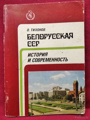 О. Тихонов. Белорусская ССР. История и современность