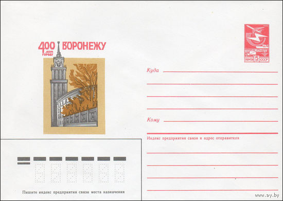 Художественный маркированный конверт СССР N 84-509 (20.11.1984) 400 лет городу Воронежу