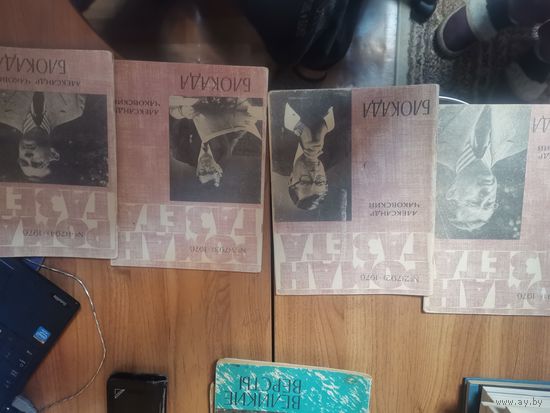 Александр Чаковский Блокада. Роман Газета.4 журнала