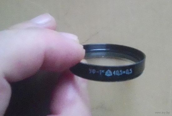 Светофильтр 40,5х0,5 УФ-1* для объектива