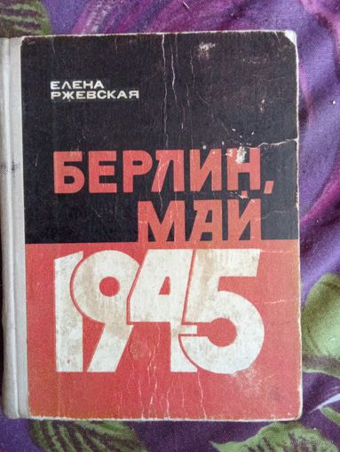 Ржевская Е. - Берлин, май 1945, поиск трупа Гитлера, рбрест