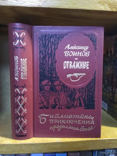 Воинов Александр "Отважные. Золотые динары. Иностранка". Серия "Библиотека приключений продолжается".