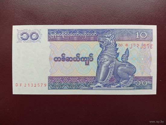 Мьянма 10 кьят 1997 UNC