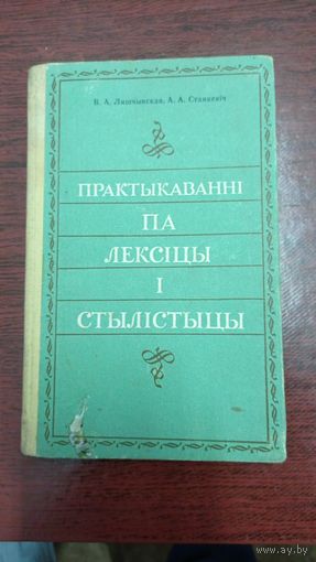 В.А.Ляшчынская, А.А.Станкевіч, Практыкаванні па лексіцы і стылістыцы. Дапаможнік для настаўніка. Тыраж - 15000. Без маргіналій.