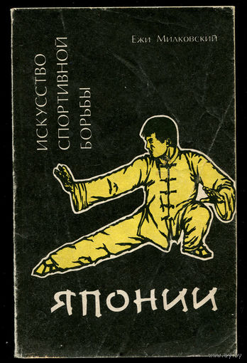Ежи Милковский. Искусство спортивной борьбы Японии