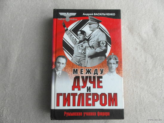 Васильченко А. Между Дуче и Гитлером. Серия: Тайны III Рейха. М. Эксмо, Яуза. 2004г.