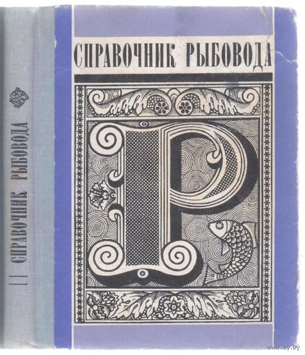 Беляев В. Справочник рыбовода.