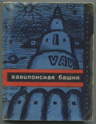 "Вавилонская башня" (серия Зарубежная фантастика)