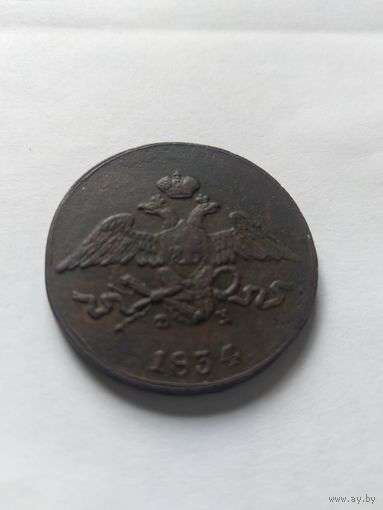 5 копеек 1834 ем фх состояние