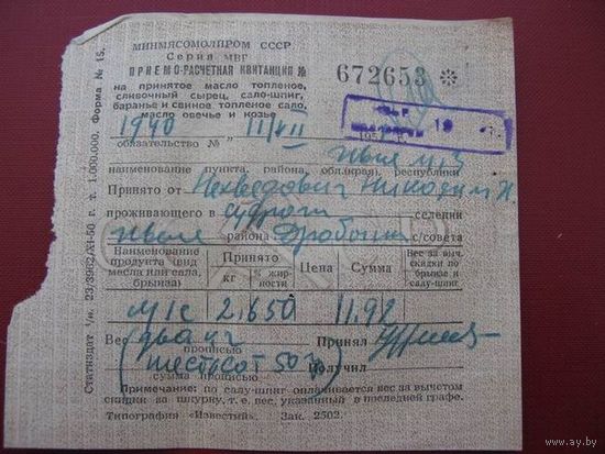 Квитанция  1951г. о сдаче масла.сала