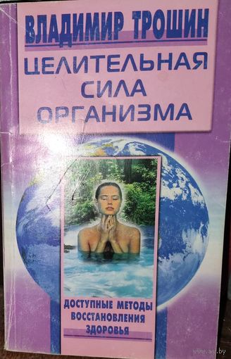 ЦЕЛИТЕЛЬНАЯ СИЛА ОРГАНИЗМА. Доступные методы восстановления здоровья