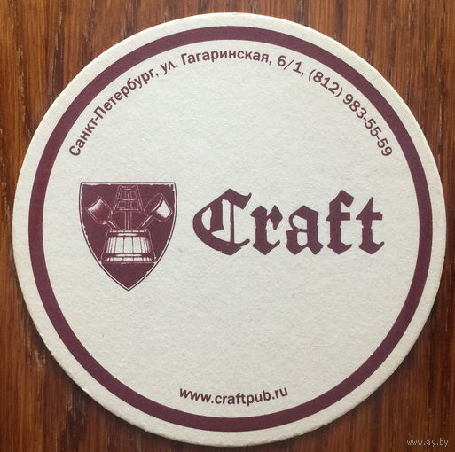 Подставка под пиво Craft /Санкт-Петербург, Россия/ No 1