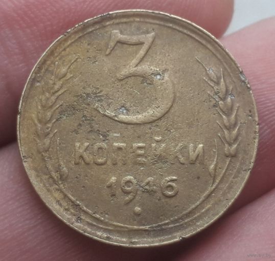 3 копейки 1946 года