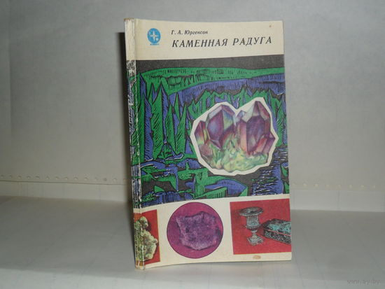 Юргенсон Г.А. Каменная радуга.